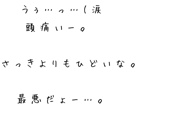 うぅ っ 涙 頭痛いー さっきより れあ さんの明朝体デコメ