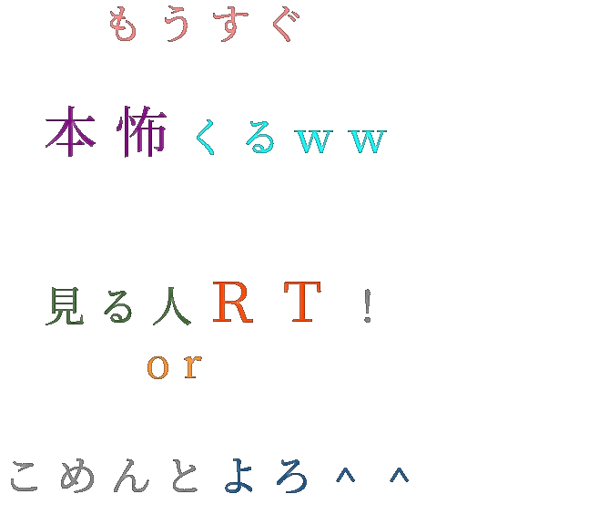 本怖 もうすぐ 本怖くるｗｗ 見る人 アラシックな翔担 さんの明朝体デコメ