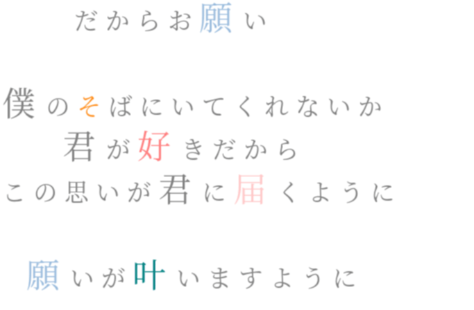 だから お願い 僕 の そば に いて くれ ない か