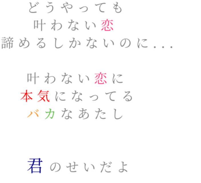 恋 どうやっても 叶わない恋 諦めるしか あんちょんまん さんの明朝体デコメ