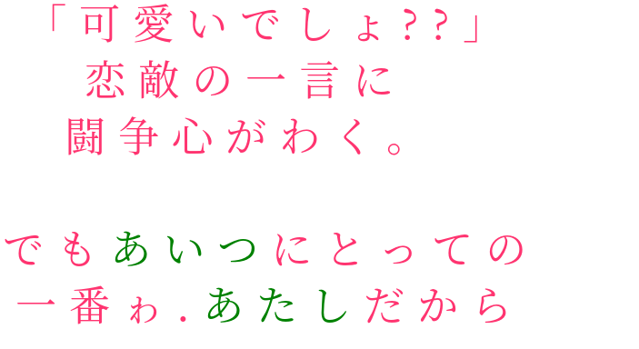 恋愛 可愛いでしょ 恋敵の一言に 闘 ゆうきす さんの明朝体デコメ