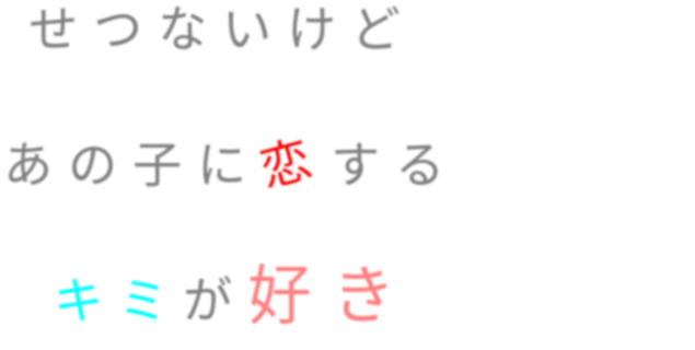 恋愛ポエム せつないけど あの子に恋する キ 明朝体デコメ