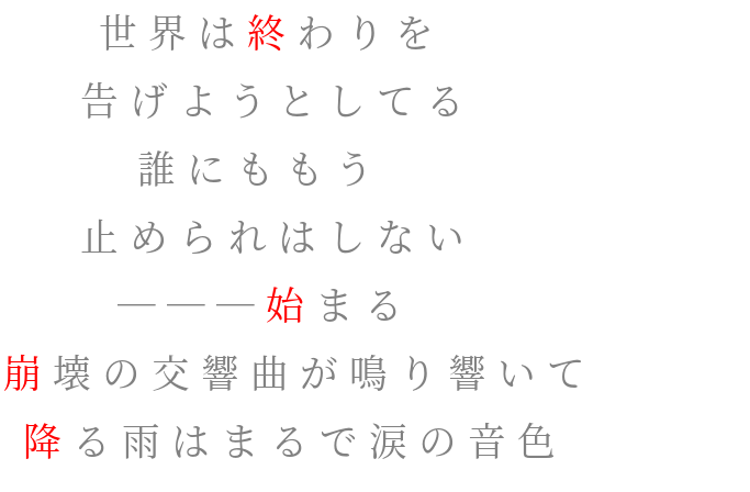 歌詞 Egoist 世界は終わりを 告げようとしてる 誰 華 ﾟ さんの明朝体デコメ