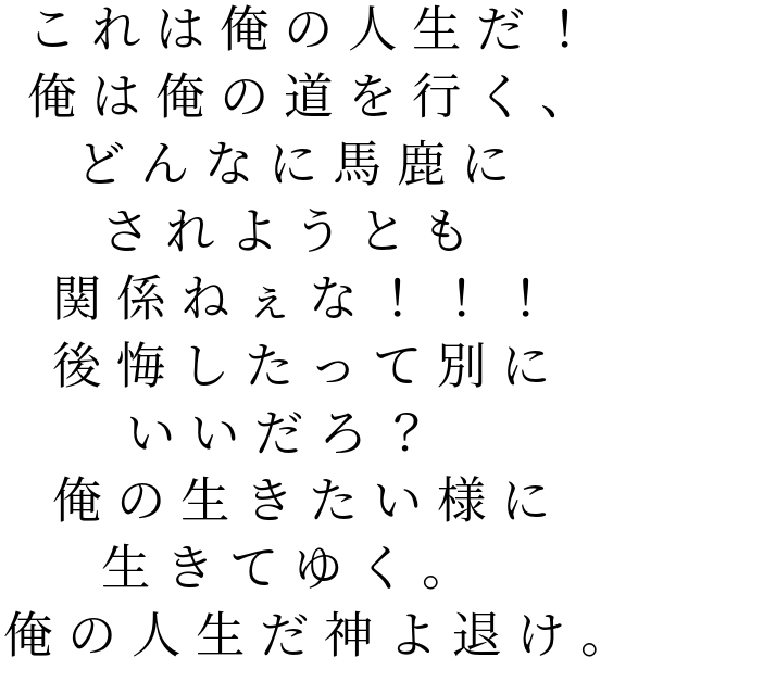 これは俺の人生だ 俺は俺の道を行く ひな光 さんの明朝体デコメ