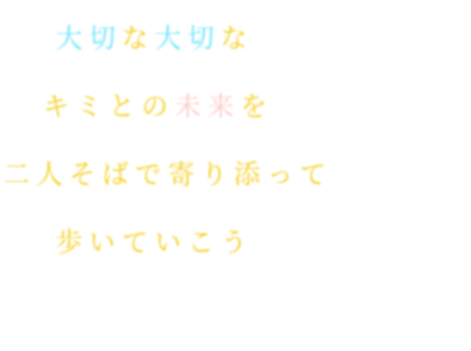 歌詞 大切な大切な キミとの未来を 二人そ あいつlove さんの明朝体デコメ