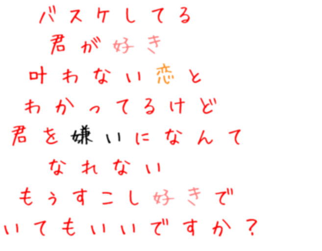 先輩 バスケしてる 君が好き 叶わない恋と １年生ｗ さんの明朝体デコメ