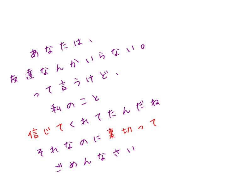 裏切り あなたは 友達なんかいらない っ 1人ぼっち さんの明朝体デコメ