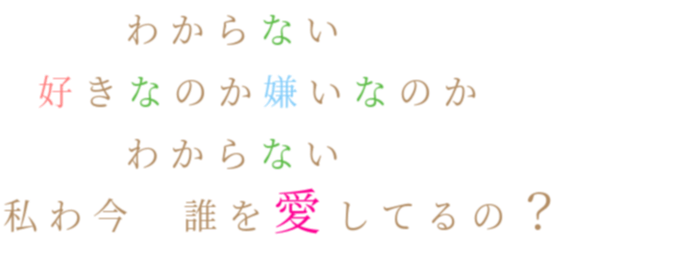 わからない 好きなのか嫌いなのか わ チョコミント さんの明朝体デコメ