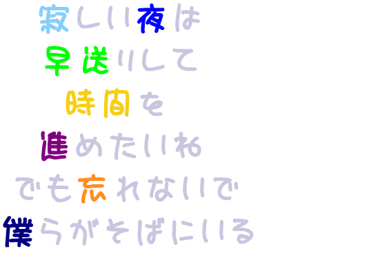 歌詞 寂しい夜は 早送りして 時間を 進め なっち さんの明朝体デコメ