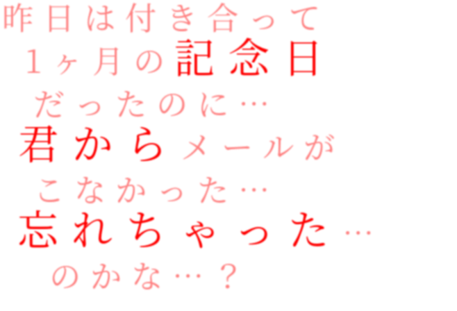 昨日は付き合って 1ヶ月の記念日 だっ にゃろ さんの明朝体デコメ