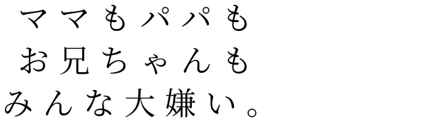 ママもパパも お兄ちゃんも みんな大 明朝体デコメ