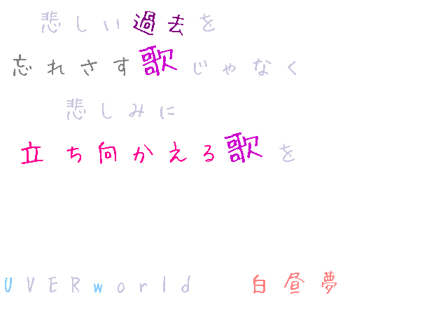 歌詞画 Uverworld 悲しい過去を 忘れさす歌じゃなく 悲 あゃる さんの明朝体デコメ