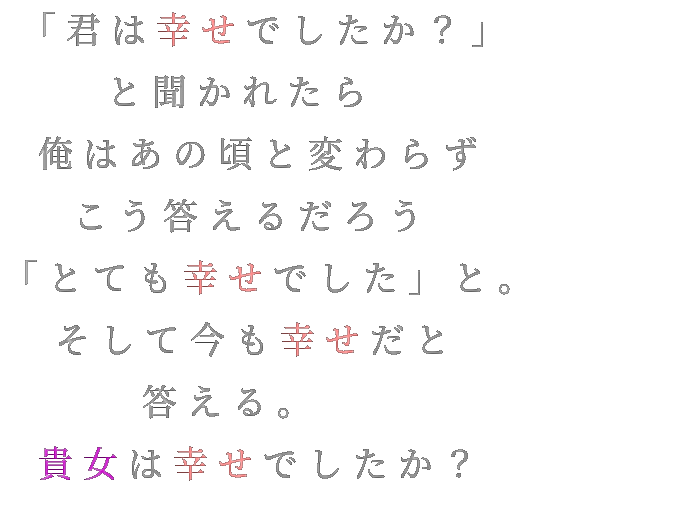 恋空 君は幸せでしたか と聞かれたら うーちゃ さんの明朝体デコメ