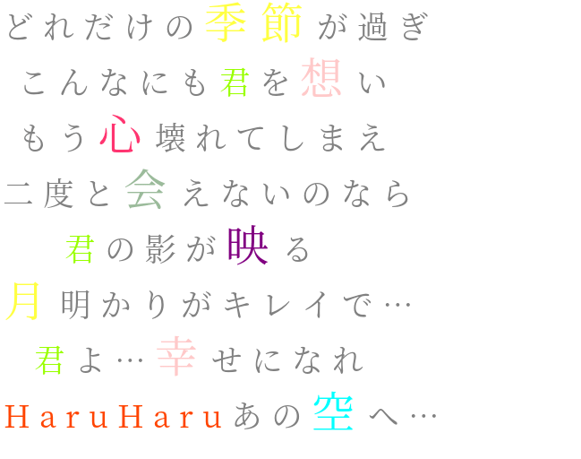 Haruharu どれだけの季節が過ぎ こんなにも君を Big My Nee ラブ さんの明朝体デコメ