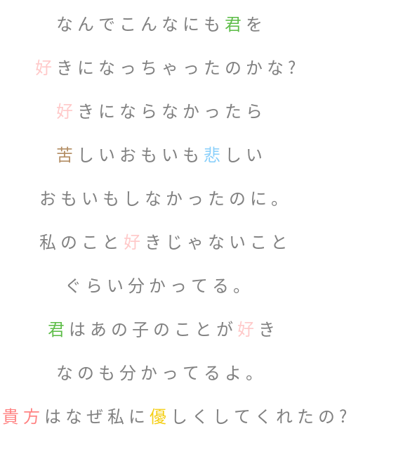 苦しい片想い なんでこんなにも君を 好きになっちゃ みさぽたーじゅ さんの明朝体デコメ