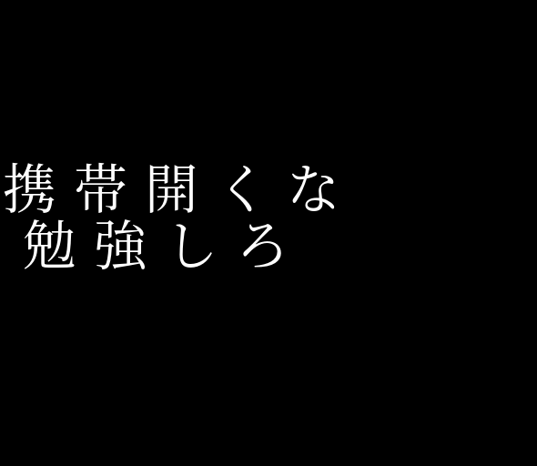 黒 勉強 テスト 待受 携帯開くな 勉強しろ みきchaaaaan さんの明朝体デコメ