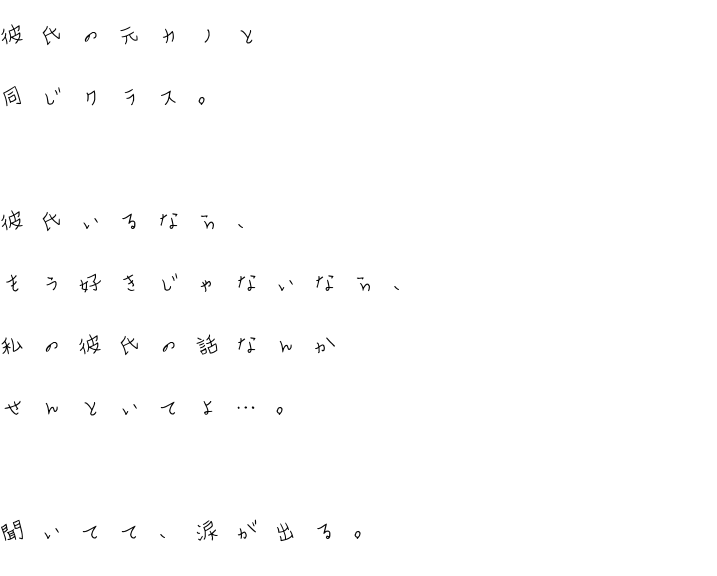 彼氏の元カノと 同じクラス 彼氏 名無し さんの明朝体デコメ