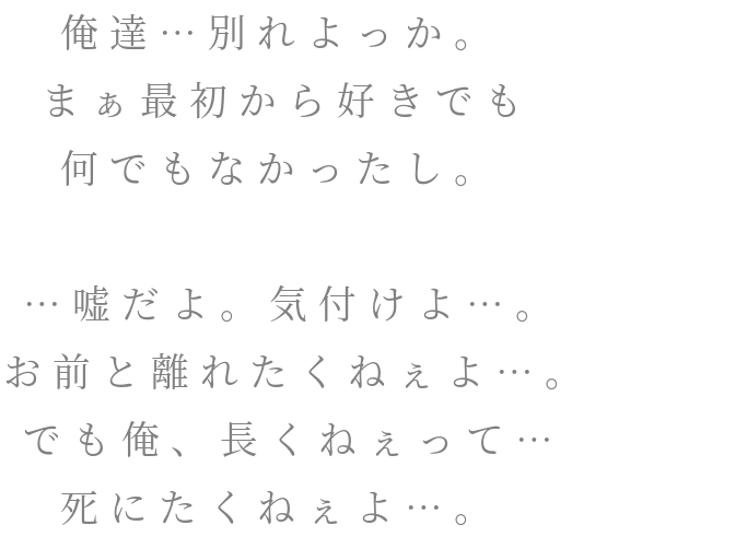 病気 俺達 別れよっか まぁ最初から好きで 名無し さんの明朝体デコメ