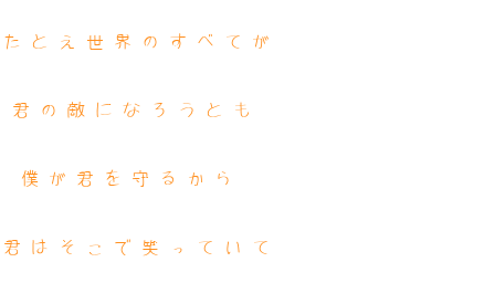 たとえ世界のすべてが 君の敵になろうと 明朝体デコメ