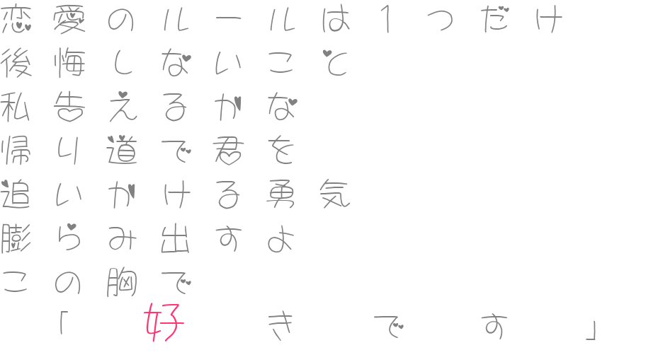 スパガ歌詞 恋愛のルールは１つだけ 後悔しないこ ぴの さんの明朝体デコメ