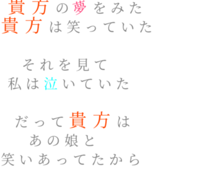 片思いポエム 貴方の夢をみた 貴方は笑っていた りなちむ さんの明朝体デコメ