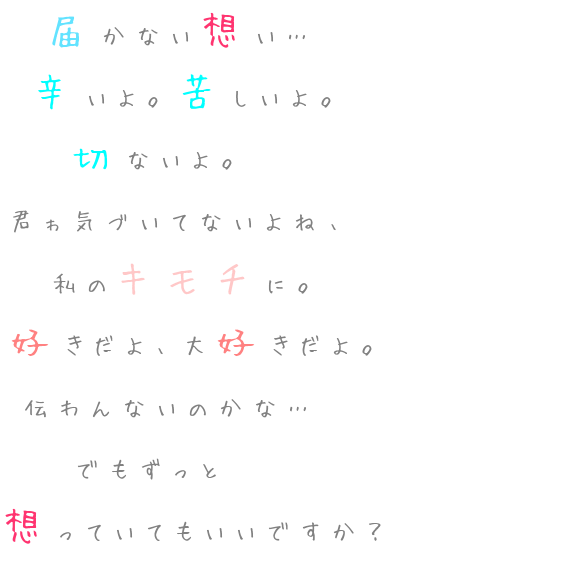 片想い 届かない想い 辛いよ 苦しいよ 切 そら さんの明朝体デコメ