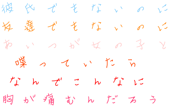 ポエム 彼氏でもないのに 友達でもないのに えりんぎ さんの明朝体デコメ