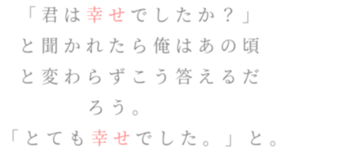 恋空 君は幸せでしたか と聞かれたら Megumi さんの明朝体デコメ