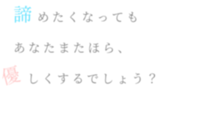 片想い 諦めたくなっても あなたまたほら ぁや さんの明朝体デコメ