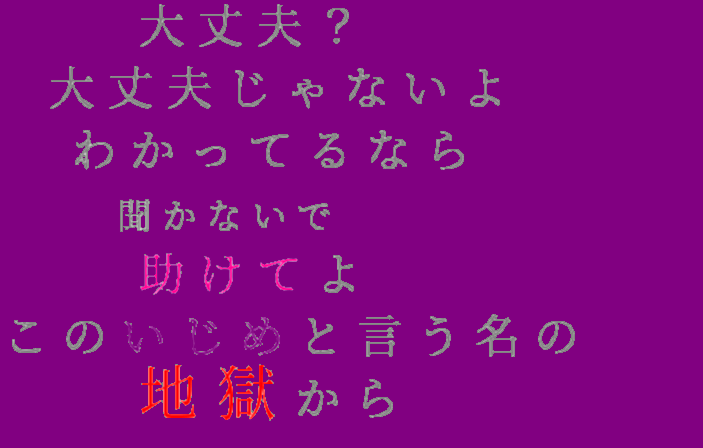 地獄 大丈夫 大丈夫じゃないよ わかって きら さんの明朝体デコメ