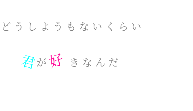 オレンジ どうしようもないくらい 君が好き こんぺいとう さんの明朝体デコメ