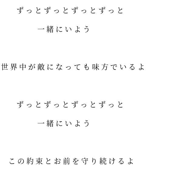 恋愛 カップル 約束 湘南乃風 ずっとずっとずっとずっと 一緒にいよ ぴす さんの明朝体デコメ