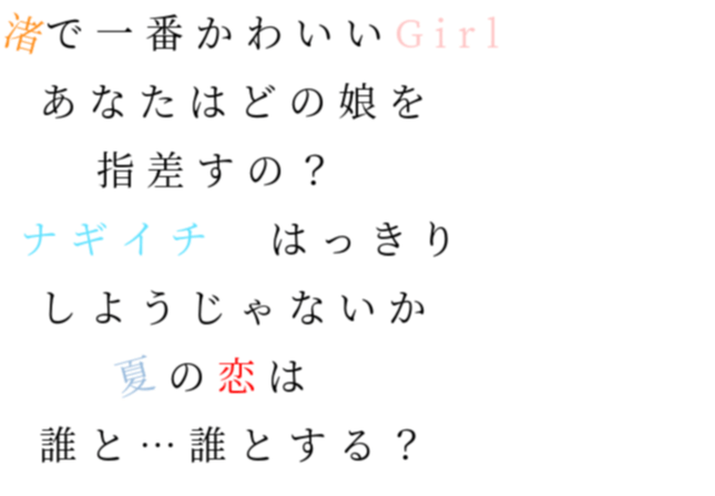 Nmb48 歌詞 ナギイチ 渚で一番かわいいgirl あなたはどの娘 知沙子 さんの明朝体デコメ