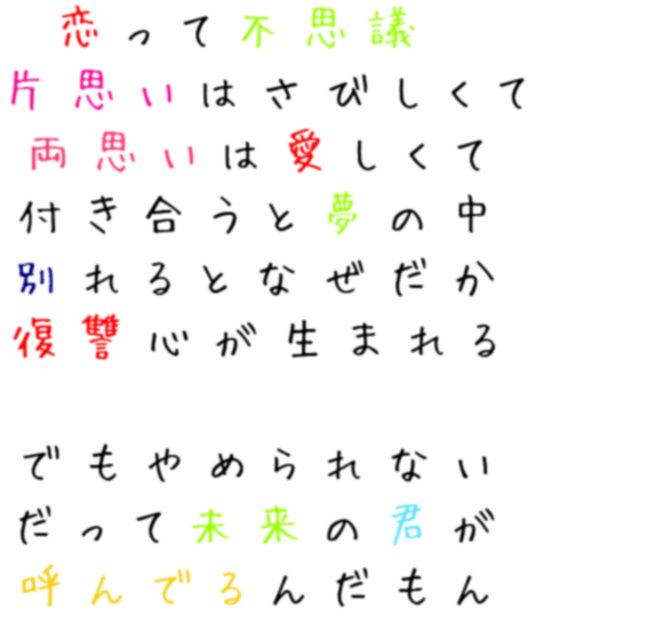 メッセージ 恋って不思議 片思いはさびしくて 両 みぃーこ さんの明朝体デコメ