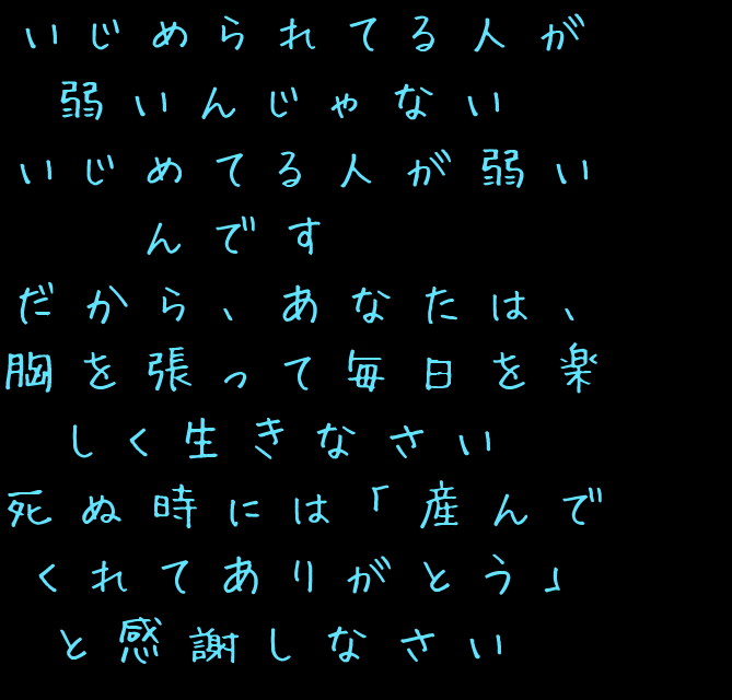 いじめられている君へ いじめられてる人が 弱いんじゃない かぇぴょん さんの明朝体デコメ