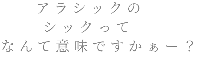 アラシックの シックって なんて意味 nanana さんの明朝体デコメ