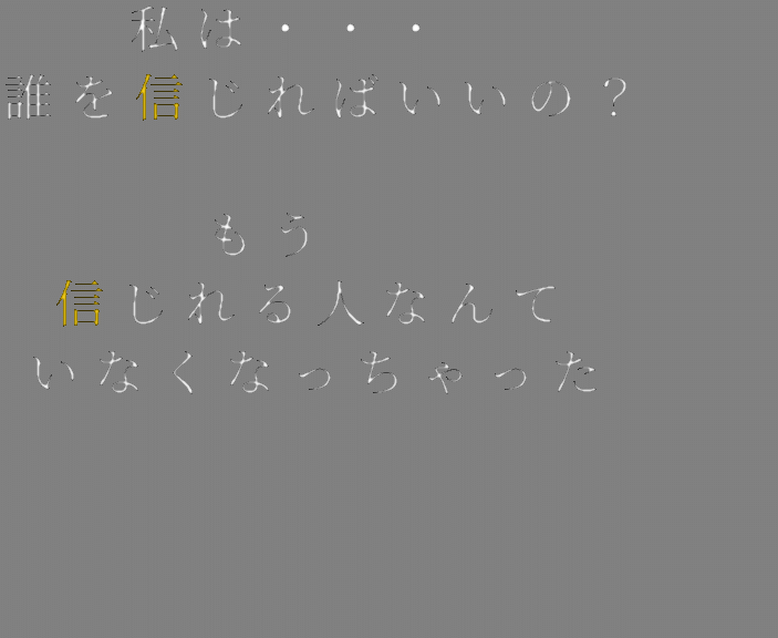 裏切り 友達 私は 誰を信じればいいの なつ さんの明朝体デコメ