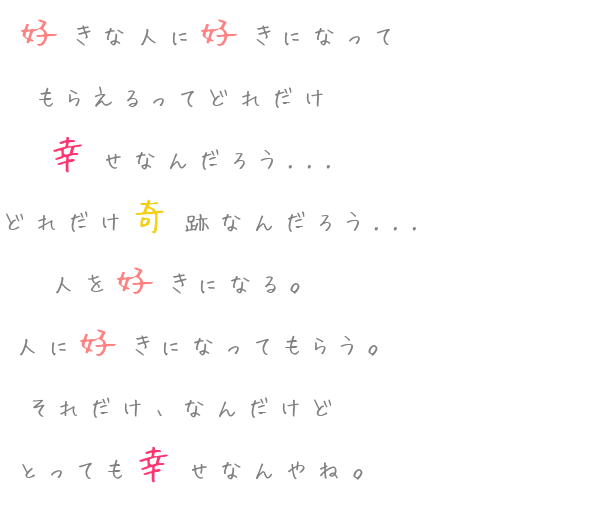 幸せ 好きな人に好きになって もらえるって そら さんの明朝体デコメ