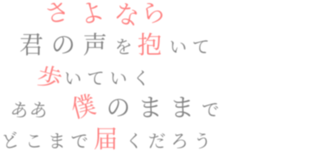 スピッツ 楓 さよなら 君の声を抱いて 歩いていく ここあ さんの明朝体デコメ