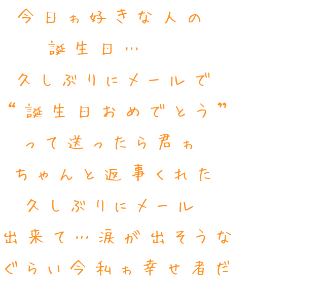 誕生日 今日ゎ好きな人の 誕生日 久しぶりに れい さんの明朝体デコメ