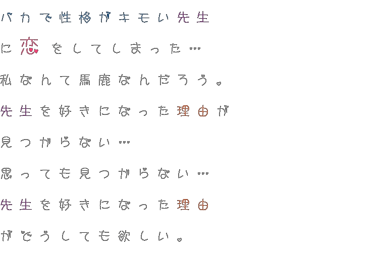 実話を書きました バカで性格がキモい先生 に恋をしてし 菜々子 さんの明朝体デコメ