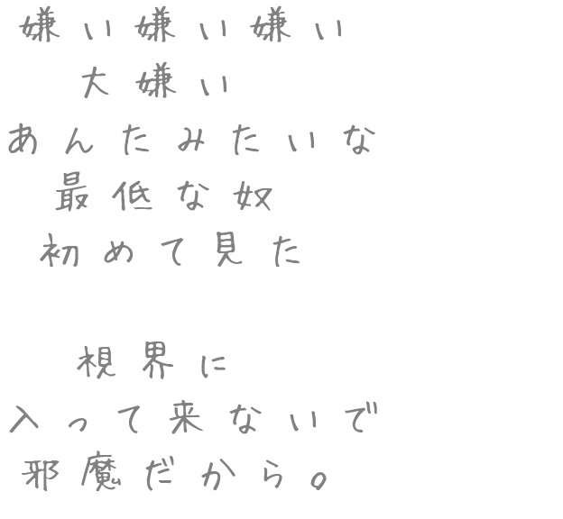 友達 嫌い嫌い嫌い 大嫌い あんたみたいな 葵 さんの明朝体デコメ