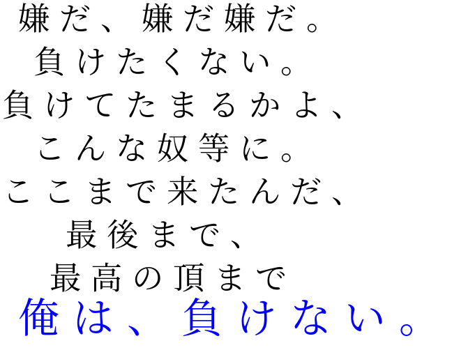 戦え 嫌だ 嫌だ嫌だ 負けたくない 負 のりたまご飯 さんの明朝体デコメ