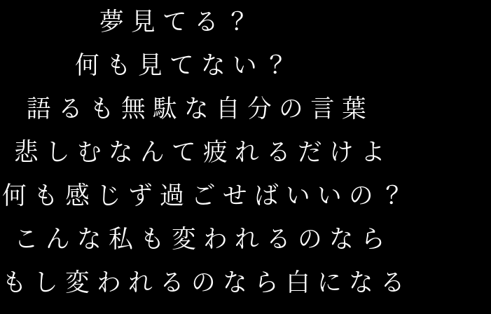 みるくさんリクエスト 夢見てる 何も見てない 語るも無 君道 さんの明朝体デコメ