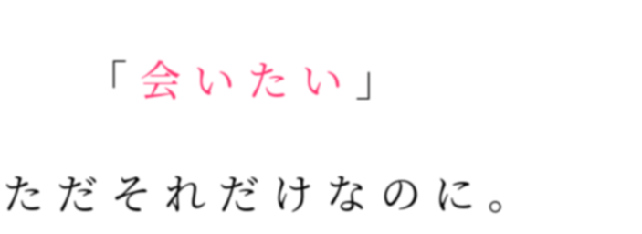 ポエム 会いたい ただそれだけなのに みるく さんの明朝体デコメ