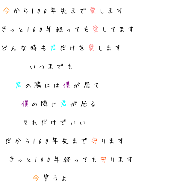 100年先まで愛します 今から100年先まで愛します きっと100 Aina さんの明朝体デコメ