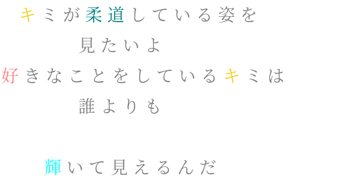 ポエム キミが柔道している姿を 見たいよ 好 ほなみ さんの明朝体デコメ