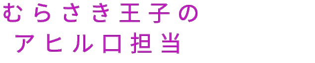 菊池風磨 Sexyzone むらさき王子の アヒル口担当 るにゃ さんの明朝体デコメ