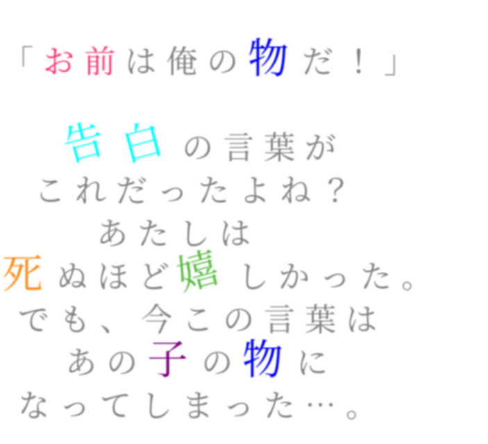 最悪 お前は俺の物だ 告白の言葉 Yu A さんの明朝体デコメ