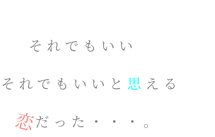 歌詞 366日 それでもいい それでもいいと思 ミルク さんの明朝体デコメ